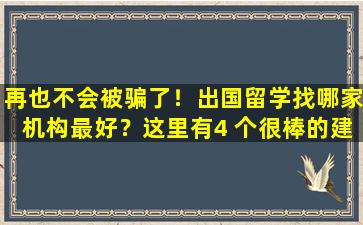 再也不会被骗了！出国留学找哪家机构最好？这里有4 个很棒的建议